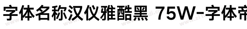 字体名称汉仪雅酷黑 75W字体转换